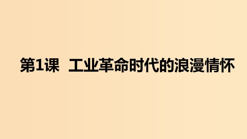 2018-2019学年高中历史专题八19世纪以来的文学艺术一工业革命时代的浪漫情怀课件1人民版必修3 .ppt_第1页