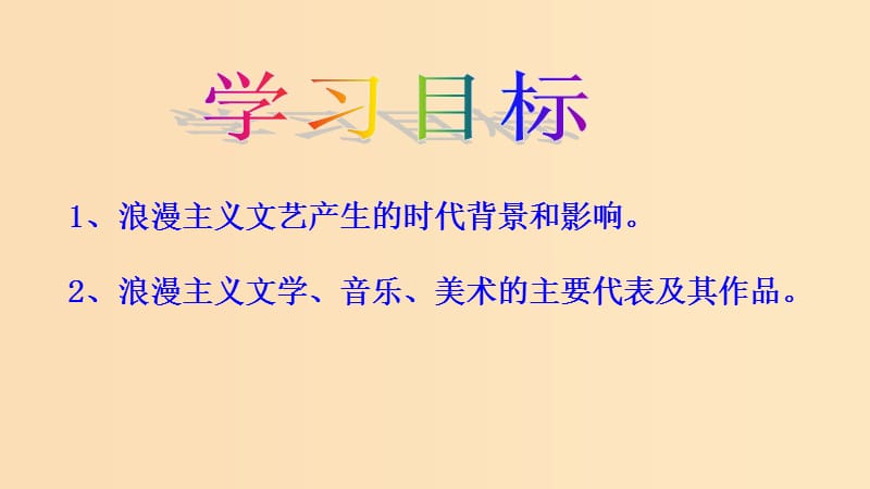 2018-2019学年高中历史专题八19世纪以来的文学艺术一工业革命时代的浪漫情怀课件1人民版必修3 .ppt_第2页