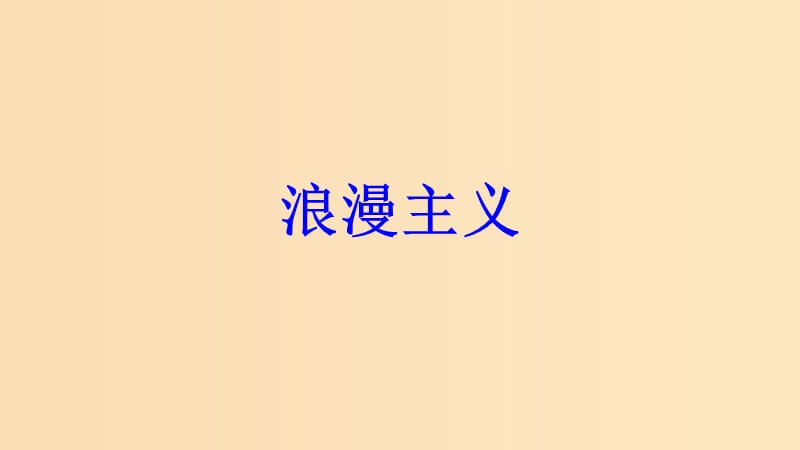 2018-2019学年高中历史专题八19世纪以来的文学艺术一工业革命时代的浪漫情怀课件1人民版必修3 .ppt_第3页