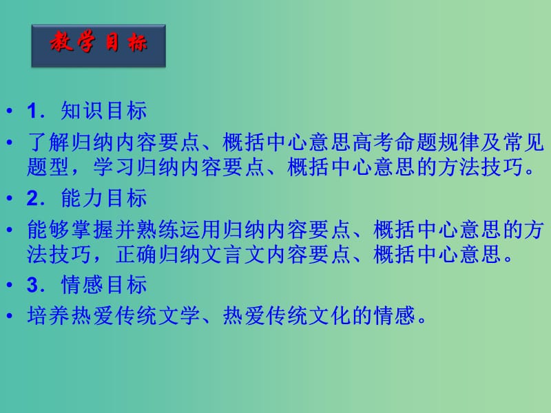 高考语文一轮复习 第28课时 归纳内容要点、概括中心意思课件.ppt_第2页