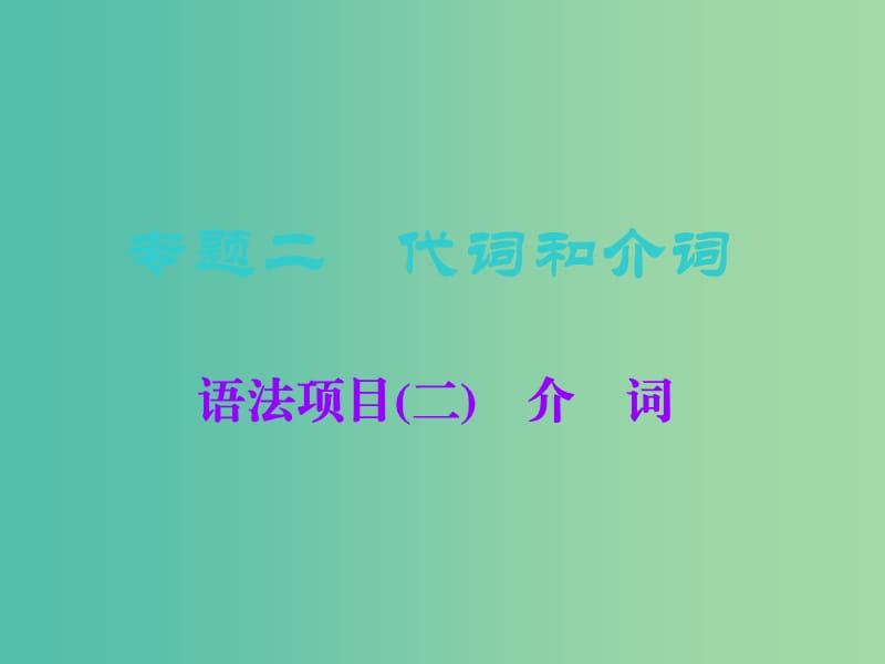 2019版高考英语一轮复习 语法专项 专题二 代词和介词语法项目（二）介词课件 北师大版.ppt_第1页