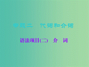 2019版高考英語(yǔ)一輪復(fù)習(xí) 語(yǔ)法專項(xiàng) 專題二 代詞和介詞語(yǔ)法項(xiàng)目（二）介詞課件 北師大版.ppt