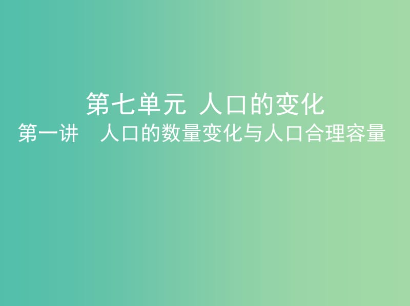 山西专用2019版高考地理总复习第七单元人口的变化第一讲人口的数量变化与人口合理容量课件.ppt_第1页