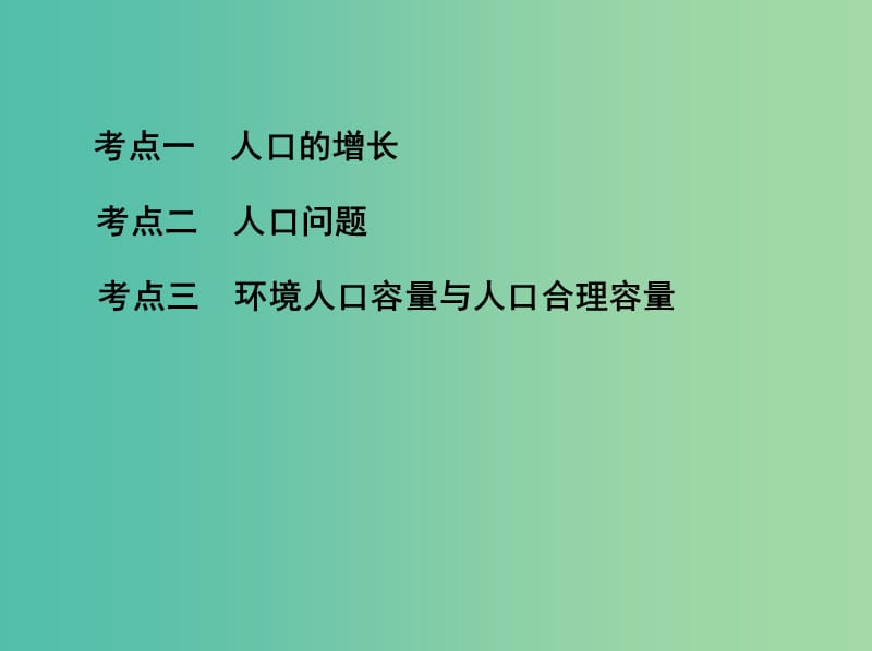 山西专用2019版高考地理总复习第七单元人口的变化第一讲人口的数量变化与人口合理容量课件.ppt_第3页