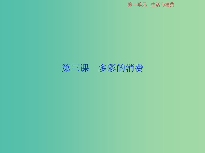 2019届高考政治一轮复习 第1单元 生活与消费 3 第三课 多彩的消费课件 新人教版.ppt_第1页