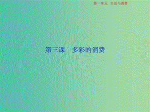 2019屆高考政治一輪復(fù)習(xí) 第1單元 生活與消費(fèi) 3 第三課 多彩的消費(fèi)課件 新人教版.ppt