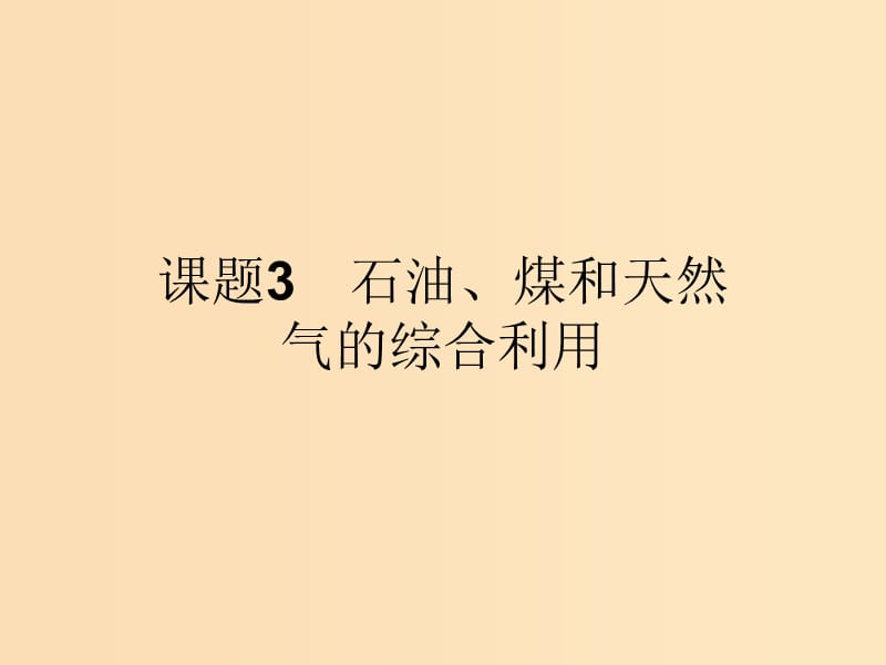 2018高中化学 第二单元 化学与资源开发利用 2.3 石油、煤和天然气的综合利用课件 新人教版选修2.ppt_第1页