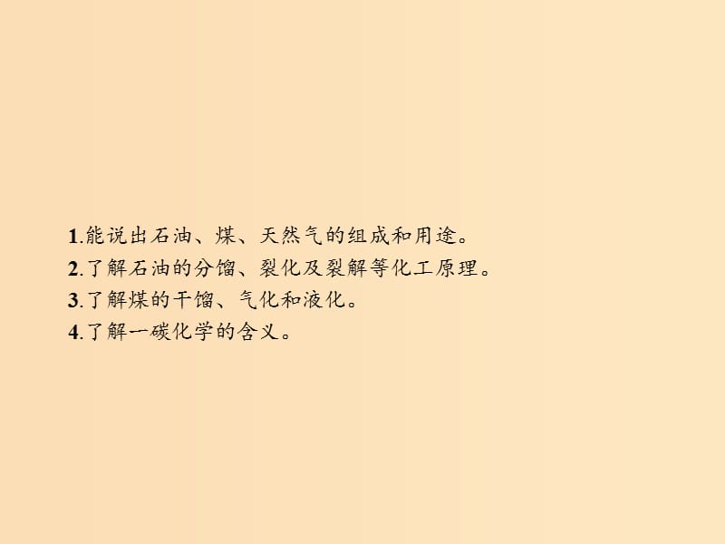 2018高中化学 第二单元 化学与资源开发利用 2.3 石油、煤和天然气的综合利用课件 新人教版选修2.ppt_第2页