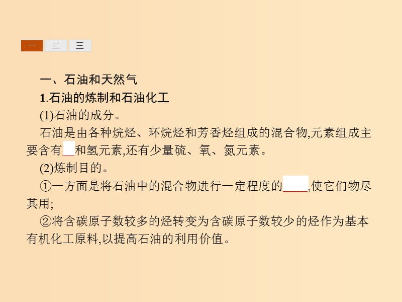 2018高中化学 第二单元 化学与资源开发利用 2.3 石油、煤和天然气的综合利用课件 新人教版选修2.ppt_第3页