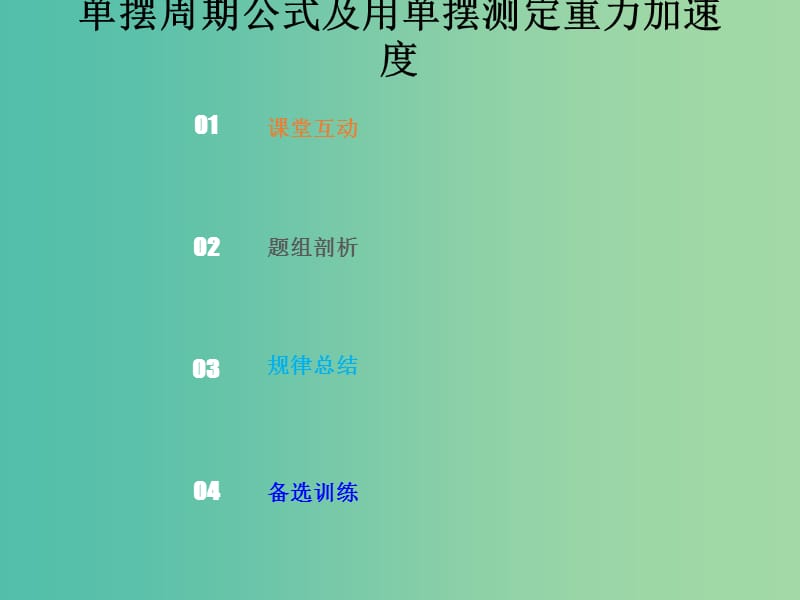 2019版高考物理总复习 选考部分 机械振动 机械波 光 电磁波 相对论简介 14-1-3 考点强化 单摆周期公式及测定g课件.ppt_第1页