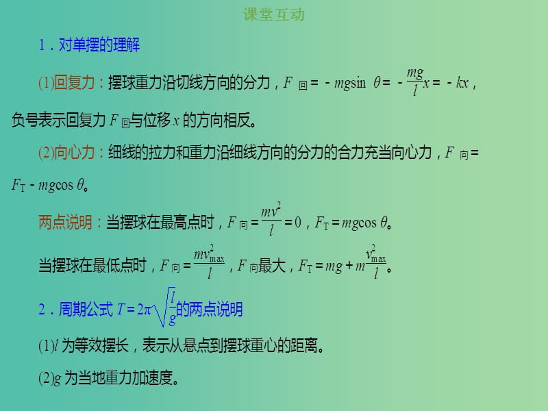 2019版高考物理总复习 选考部分 机械振动 机械波 光 电磁波 相对论简介 14-1-3 考点强化 单摆周期公式及测定g课件.ppt_第2页