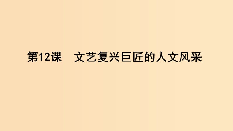 2018-2019学年高中历史第三单元从人文精神之源到科学理性时代第12课文艺复兴巨匠的人文风采2课件岳麓版必修3 .ppt_第1页