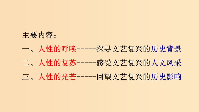 2018-2019学年高中历史第三单元从人文精神之源到科学理性时代第12课文艺复兴巨匠的人文风采2课件岳麓版必修3 .ppt_第3页