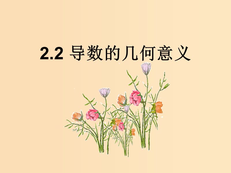 2018年高中數學 第二章 變化率與導數 2.2.2 導數的幾何意義課件6 北師大版選修2-2.ppt_第1頁