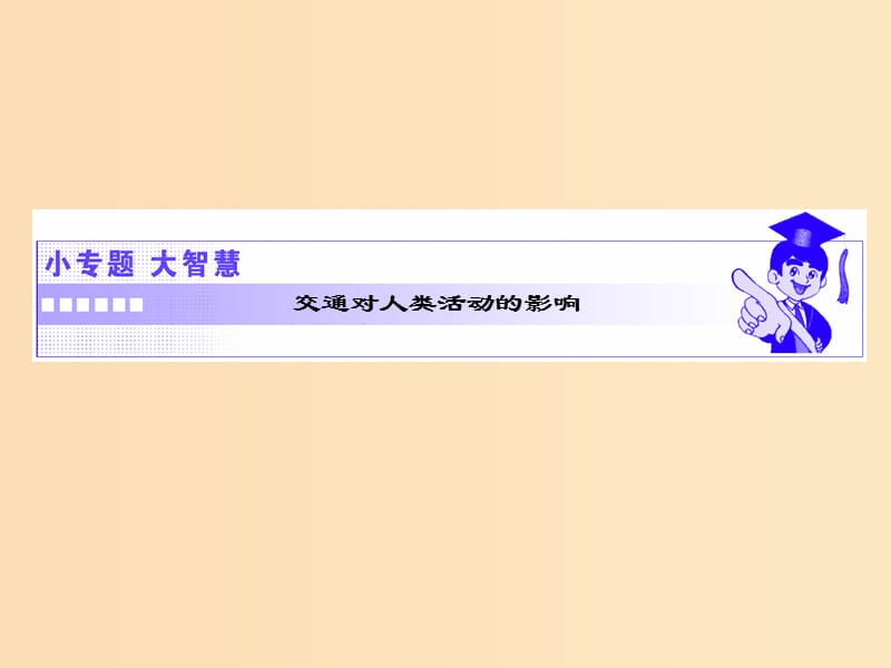 2018-2019学年高中地理第五章交通运输布局及其影响小专题大智慧交通对人类活动的影响课件新人教版必修2 .ppt_第1页