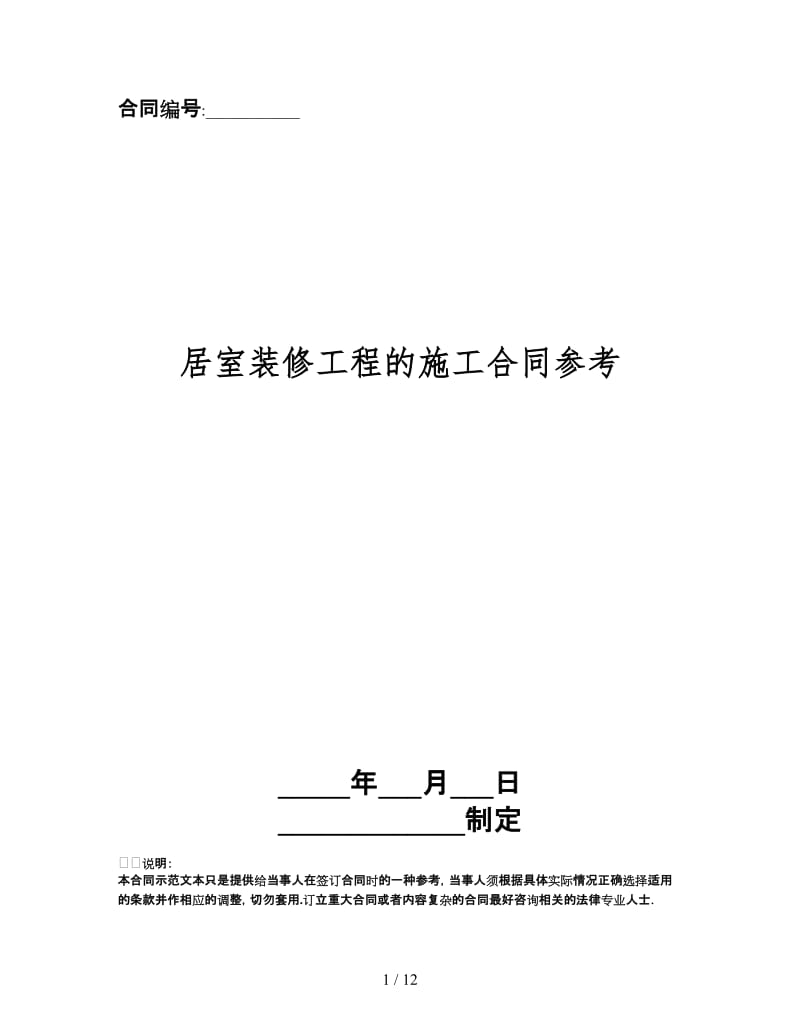 居室装修工程的施工合同.doc_第1页