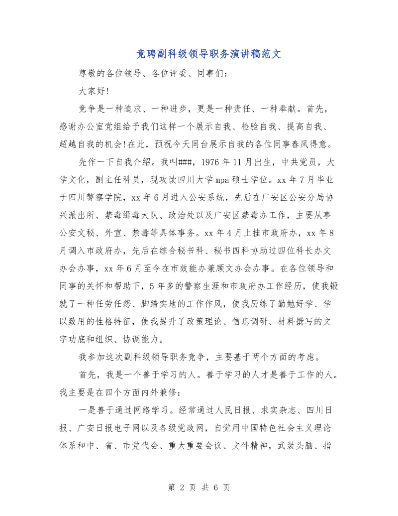 竞聘副科级领导职务演讲稿范文.doc_第2页