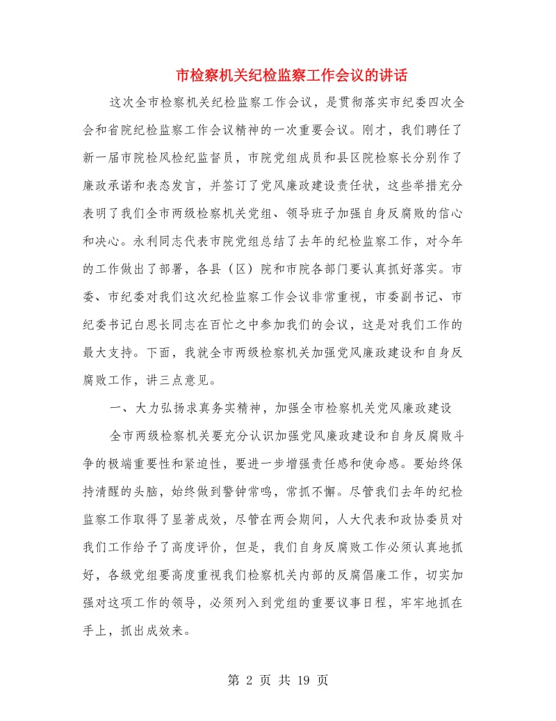 市检察机关纪检监察工作会议的讲话.doc_第2页