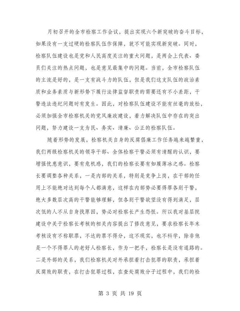 市检察机关纪检监察工作会议的讲话.doc_第3页