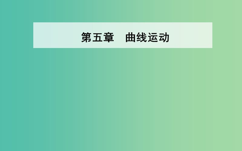 2019年高中物理 第五章 曲线运动 第二节 平抛运动课件 新人教版必修2.ppt_第1页