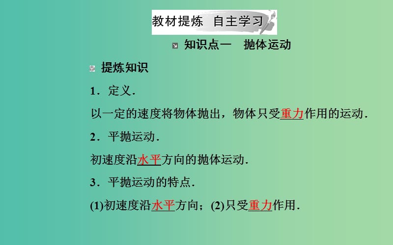 2019年高中物理 第五章 曲线运动 第二节 平抛运动课件 新人教版必修2.ppt_第3页