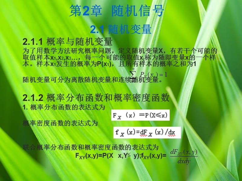 《通信原理》-隨機(jī)信號(hào).ppt_第1頁