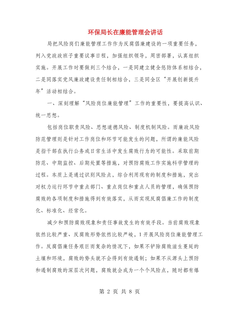 环保局长在廉能管理会讲话.doc_第2页