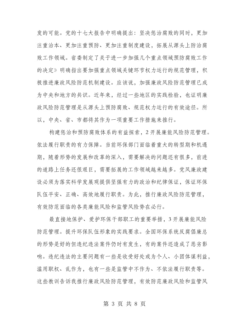 环保局长在廉能管理会讲话.doc_第3页