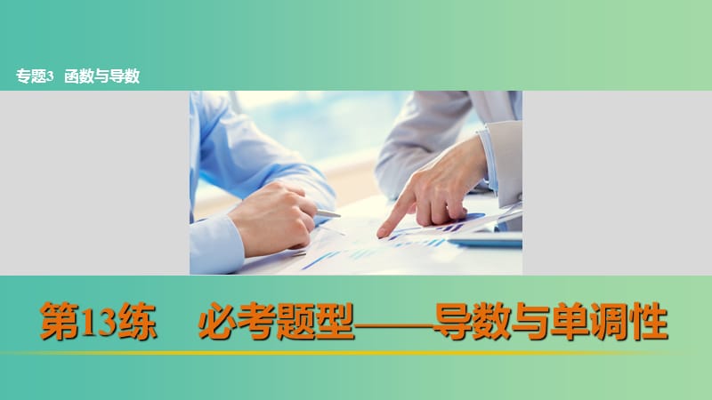 高考数学 考前三个月复习冲刺 专题3 第13练 必考题型-导数与单调性课件 理.ppt_第1页