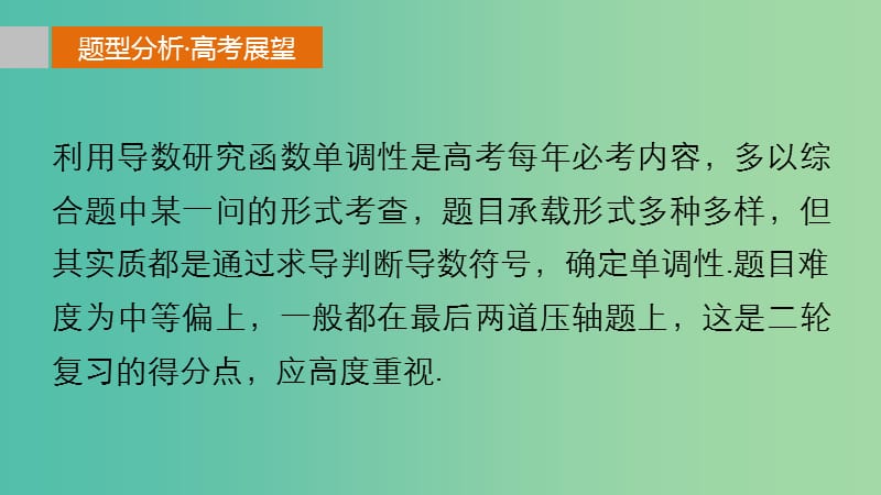 高考数学 考前三个月复习冲刺 专题3 第13练 必考题型-导数与单调性课件 理.ppt_第2页