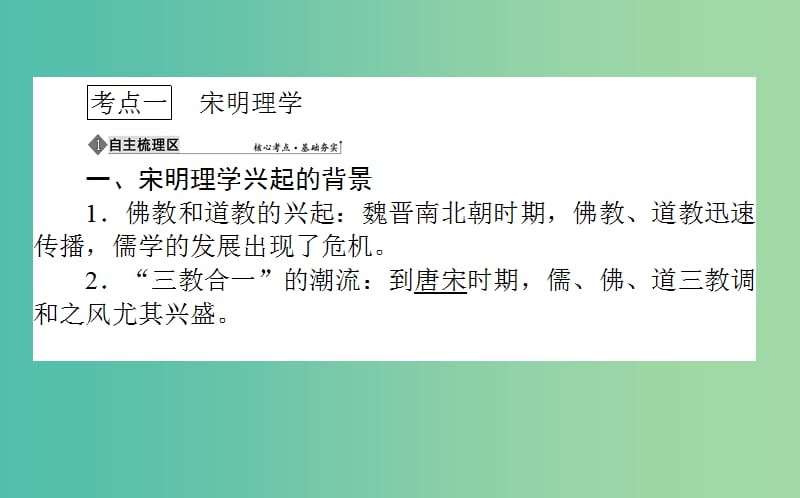 2019年高考历史一轮复习 第12单元 中国古代的思想、科技与文学艺术 28 宋明理学与明清之际的进步思想课件 岳麓版.ppt_第3页