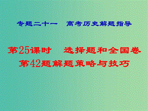 湖南省永州市2019年高考?xì)v史二輪復(fù)習(xí) 專題21 第25課時 高考?xì)v史解題指導(dǎo)（1）課件.ppt