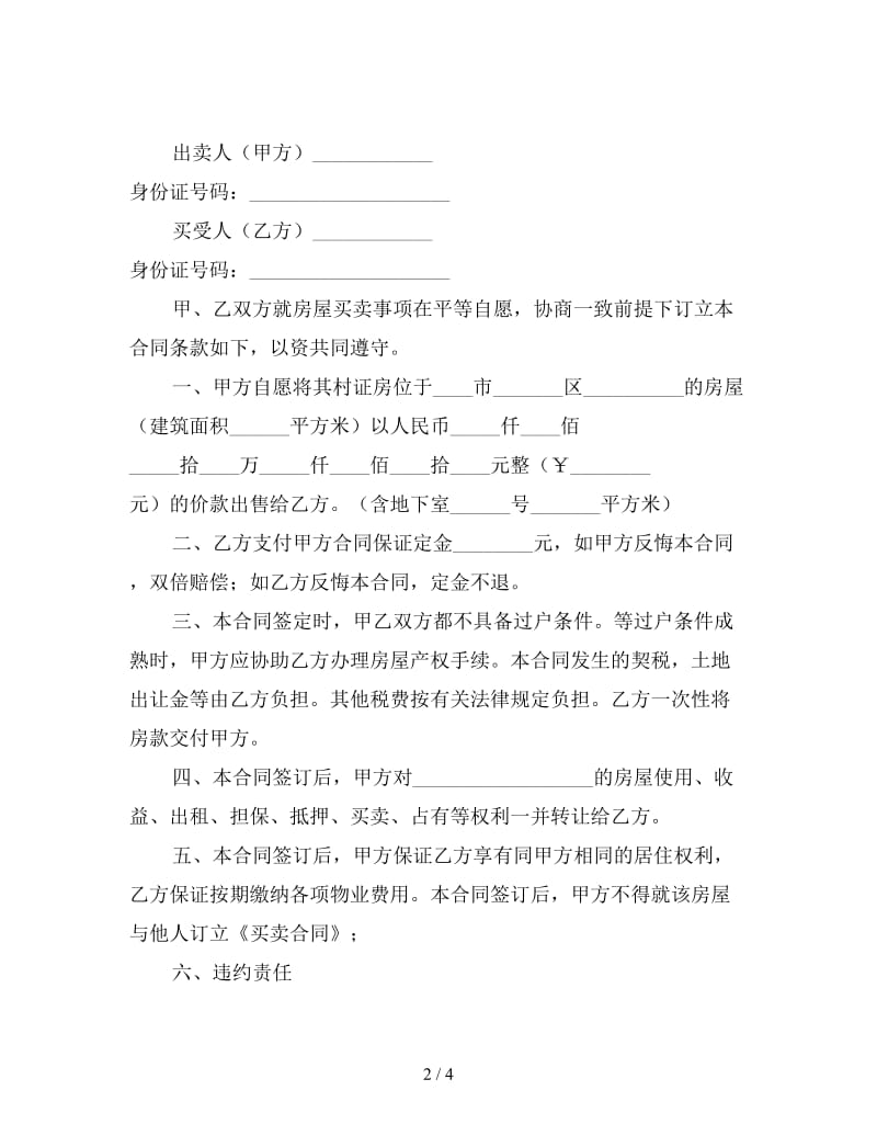 小产权房屋买卖协议书.doc_第2页