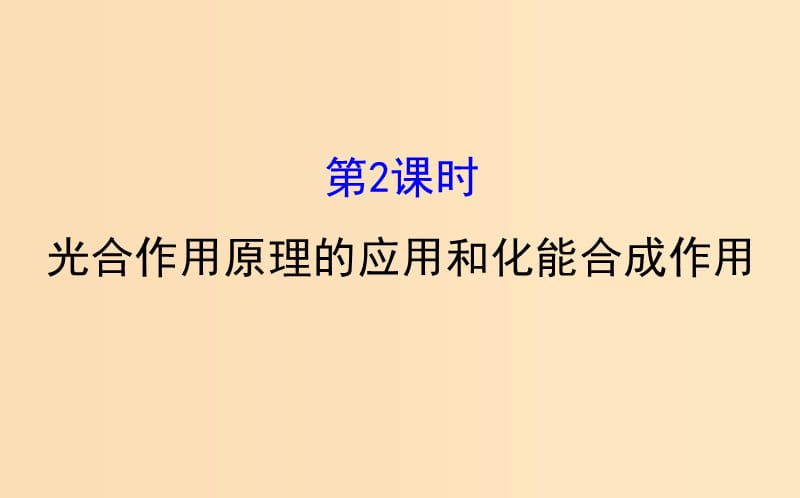 2018-2019学年高中生物 第五章 细胞的能量供应和利用 第四节 能量之源--光与光合作用 5.4.2.2课件 新人教版必修1.ppt_第1页