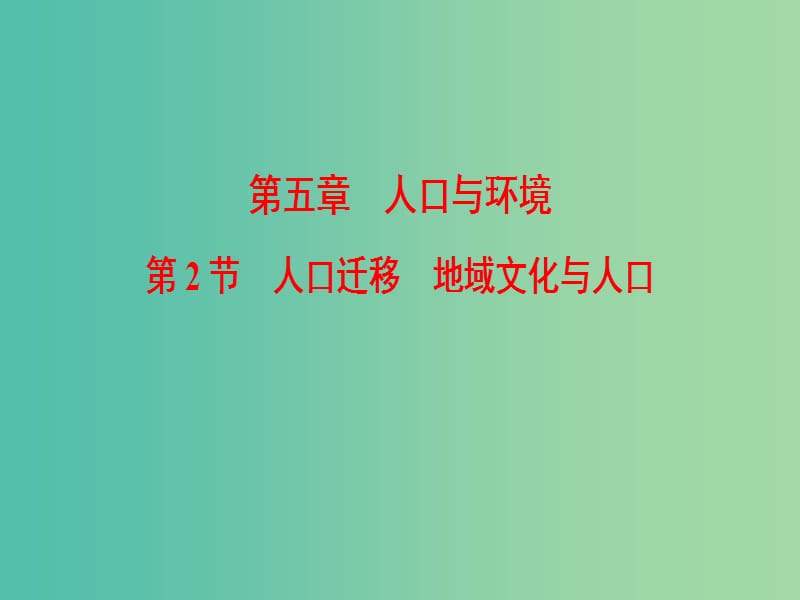 2019届高考地理一轮复习 第5章 人口与环境 第2节 人口迁移 地域文化与人口课件 新人教版.ppt_第1页