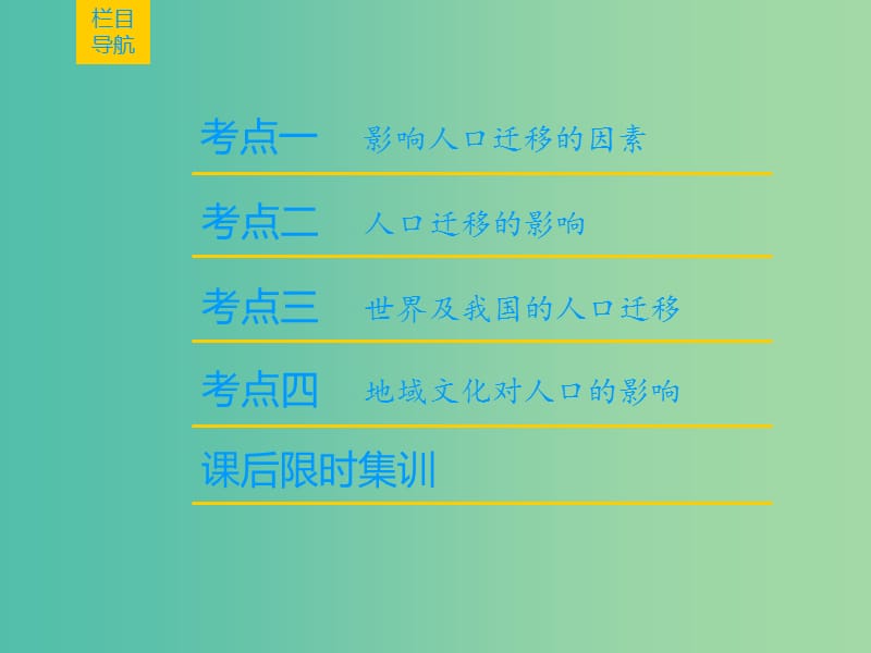 2019届高考地理一轮复习 第5章 人口与环境 第2节 人口迁移 地域文化与人口课件 新人教版.ppt_第2页