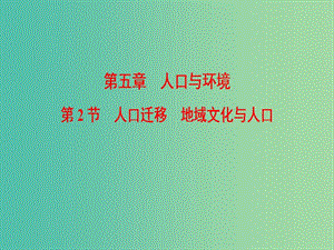 2019屆高考地理一輪復(fù)習(xí) 第5章 人口與環(huán)境 第2節(jié) 人口遷移 地域文化與人口課件 新人教版.ppt