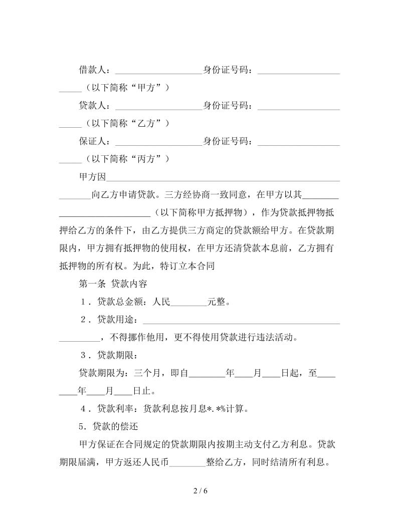 个人抵押贷款合同格式.doc_第2页