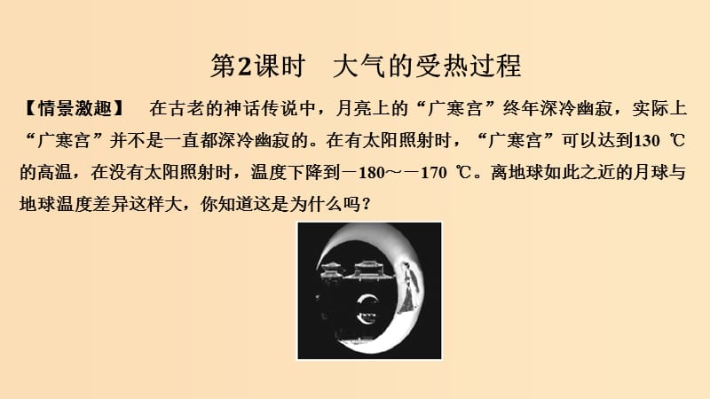 2018-2019版高中地理 第二單元 從地球圈層看地理環(huán)境 第二節(jié) 大氣圈與天氣氣候 第2課時(shí)課件 魯教版必修1.ppt_第1頁(yè)