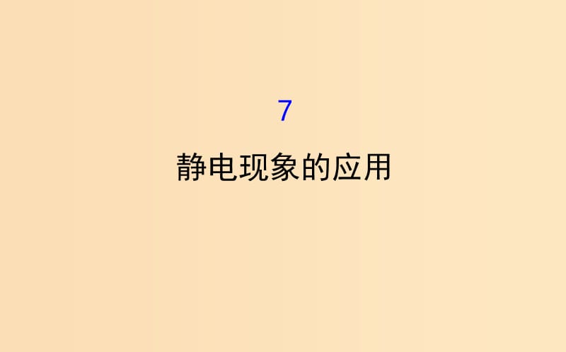 2018-2019學(xué)年高中物理 第一章 靜電場 1.7 靜電現(xiàn)象的應(yīng)用課件 新人教版選修3-1.ppt_第1頁