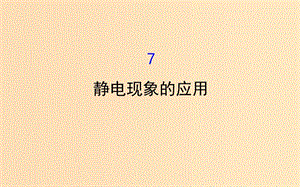 2018-2019學(xué)年高中物理 第一章 靜電場 1.7 靜電現(xiàn)象的應(yīng)用課件 新人教版選修3-1.ppt