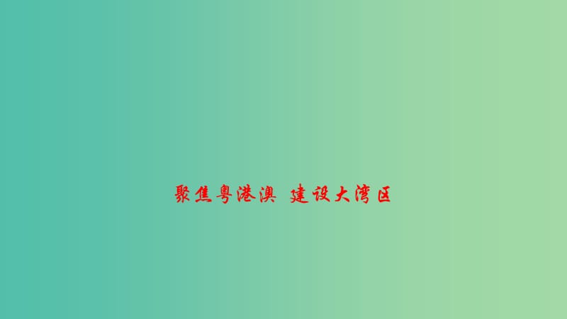 2019高考政治 时政速递 聚焦粤港澳 建设大湾区课件.ppt_第1页