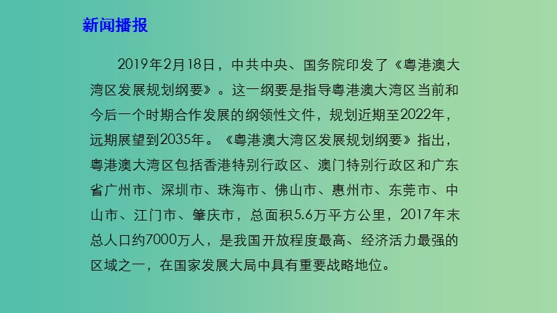 2019高考政治 时政速递 聚焦粤港澳 建设大湾区课件.ppt_第3页