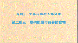 2018-2019學(xué)年高中化學(xué) 專題2 營養(yǎng)均衡與人體健康 第2單元 提供能量與營養(yǎng)的食物課件 蘇教版選修1 .ppt