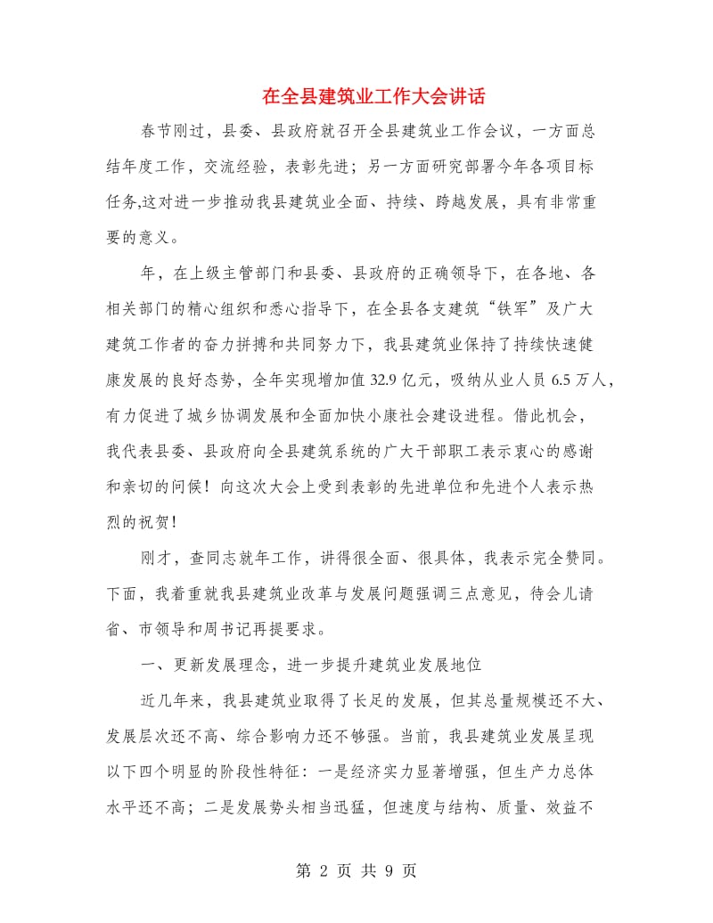 在全县建筑业工作大会讲话.doc_第2页