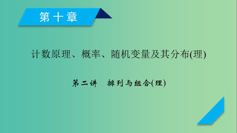 2020高考数学一轮复习第十章计数原理概率随机变量及其分布第2讲排列与组合课件理.ppt_第1页