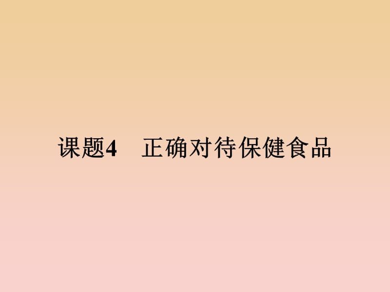 2018-2019学年高中化学 主题2 摄取益于健康的食物 2.4 保健食品课件 鲁科版选修1 .ppt_第1页