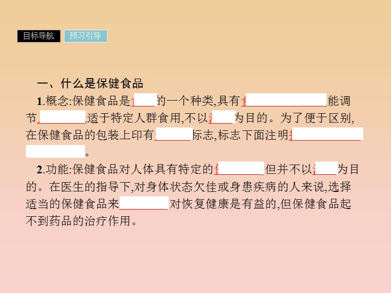 2018-2019学年高中化学 主题2 摄取益于健康的食物 2.4 保健食品课件 鲁科版选修1 .ppt_第3页