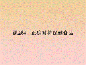 2018-2019學(xué)年高中化學(xué) 主題2 攝取益于健康的食物 2.4 保健食品課件 魯科版選修1 .ppt