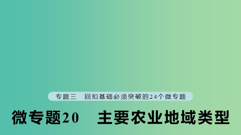 江苏专版2019版高考地理大二轮复习第二部分专题三回扣基础微专题20主要农业地域类型课件.ppt_第1页